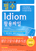 필수 Idiom 활용파일