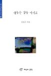 새들은 길을 버리고 : 김성조 시집 표지이미지