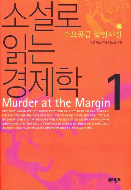 소설로 읽는 경제학 1,2,3 = Murder at the Margin. 1 = The fatal Equillibrium. 2 = A Deadly Indifference. 3