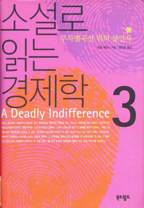 무차별곡선 위의 살인자 표지 이미지