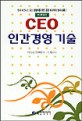 CEO 인간경영 기술 / 야마모토 시치헤이 지음 ; 민혜정 옮김