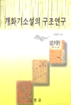 개화기 소설의 구조 연구