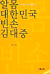 알몸 대한민국 빈손 김대중 표지 이미지