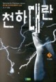 천하대란:방수윤 신무예 환타지 소설