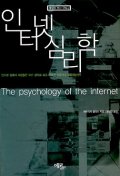 인터넷 심리학: 인터넷 상에서 사람들은 무슨 생각을 하고 어떻게 반응하고 활동하는가. 2