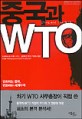 중국과 WTO / 수파차이 파닛차팍 ; 마크 L. 클리포드 [공]지음 ; 박정숙 옮김