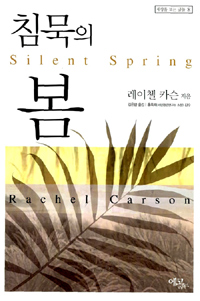 침묵의 봄 = Silent spring
