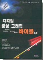 디지털 영상 그래픽 바이블 1.0 = Digital motion graphic bible