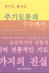 (원어로 풀어본)주기도문의 수수께끼 표지 이미지