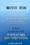 헬라어 문법 표지 이미지