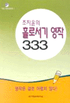 (조지윤의)홀로서기 영작 333