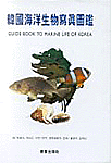 韓國海洋生物寫眞圖鑑 = Guide book to marine life of Korea