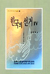 한국의 선거 IV : 16대 총선을 중심으로 / 진영재 편