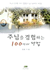 주님을 경험하는 100가지 방법 표지 이미지
