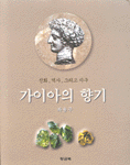 가이아의 향기 : [청소년] : 신화, 역사 그리고 지구 표지 이미지