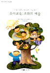 유아교육 조화의 예술 표지 이미지