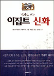 (벽화로 보는)이집트 신화