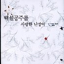 백설공주를 사랑한 난장이 표지 이미지