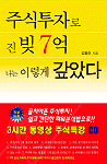 주식투자로 진빚 7억 나는 이렇게 갚았다 표지 이미지