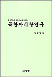 북한 아리랑 연구 : 민족의 노래 민중의 노래 아리랑