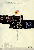 이별보다 슬픈 약속