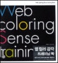 웹 컬러 감각 트레이닝 북 = Web coloring sense training book
