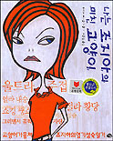 나는 조지아의 미친 고양이 표지 이미지