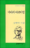 바다의 아코디언 : 김명인 시집
