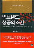 빅브랜드, 성공의 조건 표지 이미지