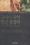 그리스·로마 인간경영학
