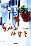세준천사 이미지