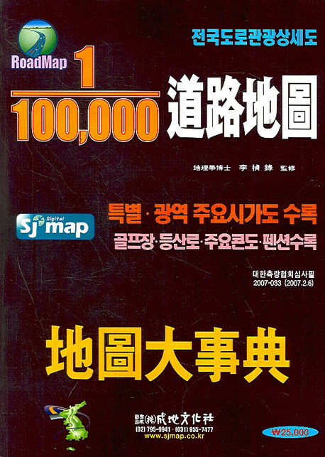 (1:100,000) 道路地圖-지도대사전- [지도자료] : 전국도로관광상세도
