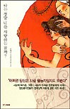 나는 정말 너를 사랑하는 걸까?