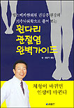 (기추나의학으로 풀어보는) 휜다리, 관절염 완벽가이드 : 체형이 바뀌면 인생이 바뀐다