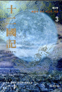 十二國記  =  십이국기