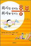 회사를 살리는 홍보, 회사를 망치는 홍보 표지 이미지