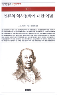 인류의 역사철학에 대한 이념 표지 이미지