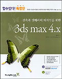 (건축과 인테리어 디자인을 위한) 3DS Max 4.X