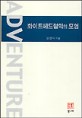 화이트헤드 철학의 모험