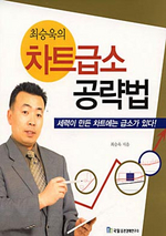 (최승욱의)차트급소 공략법