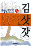 방랑시인 김삿갓. 제4권 표지 이미지