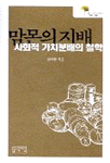 맘몬의 지배 : 사회적 가치분배의 철학 표지 이미지