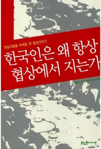 한국인은 왜 항상 협상에서 지는가 : 게임이론을 주제로 한 협상이야기