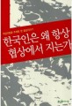 한국인은 왜 항상 협상에서 지는가 / 김기홍 지음