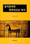중국언어학 한국식으로 하기 표지 이미지