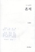 (시, 눈뜨다) 흔적 / 김화영 지음