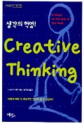 생각의 혁명  : Creative thinking