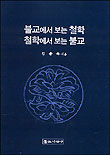 불교에서 보는 철학 철학에서 보는 불교 표지 이미지