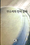 판소리와 한국 문화 표지 이미지