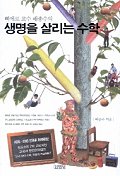 (삐에로 교수 배종수의) 생명을 살리는 수학